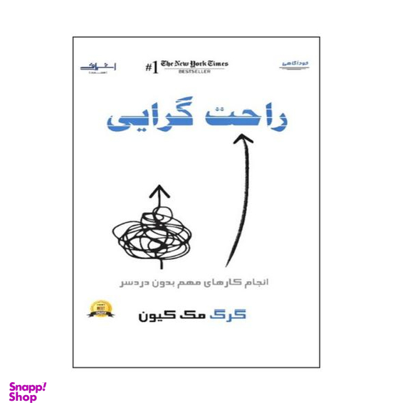 کتاب راحت گرایی اثر گرگ مک کیون نشر اشراقی