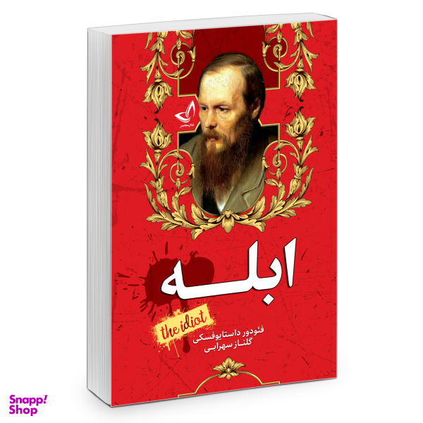 کتاب ابله اثر فیودور داستایوفسکی انتشارات ندای معاصر