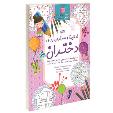 کتاب فعالیت و سرگرمی برای دختران اثر الیگیتور نشر الماس پارسیان