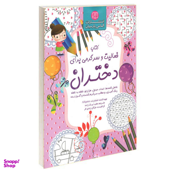 کتاب فعالیت و سرگرمی برای دختران اثر الیگیتور نشر الماس پارسیان
