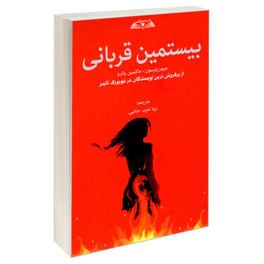 کتاب بیستمین قربانی اثر جیمز پترسون و ماکسین پاترو نشر درقلم