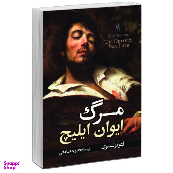 کتاب مرگ ایوان ایلیچ اثر لئو تولستوی نشر آزرمیدخت