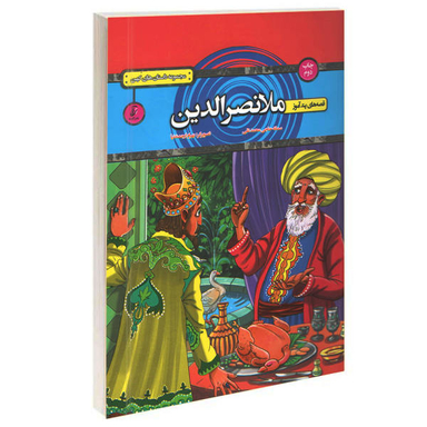 کتاب گزیده قصه های پندآموز ملانصرالدین اثر سمانه حاجی محمدتقی انتشارات آتیسا