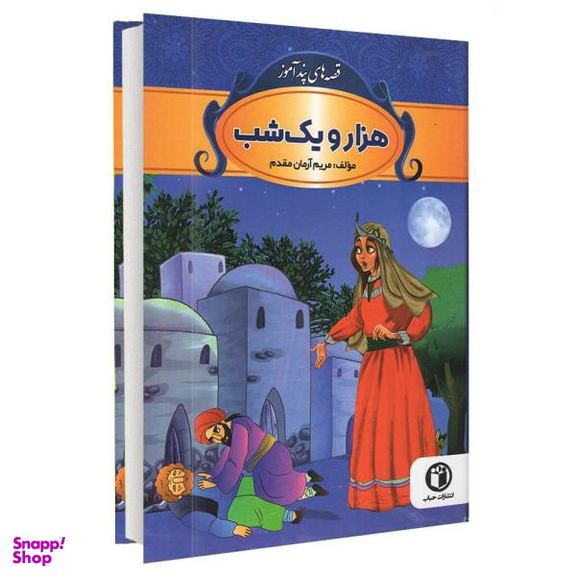 کتاب قصه های پندآموز هزار و یک شب اثر مریم آرمان مقدم انتشارات شاهدخت پاییز