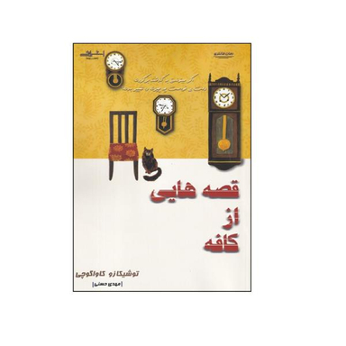 کتاب قصه هایی از کافه اثر توشیکازو کاواگوچی انتشارات اشراقی