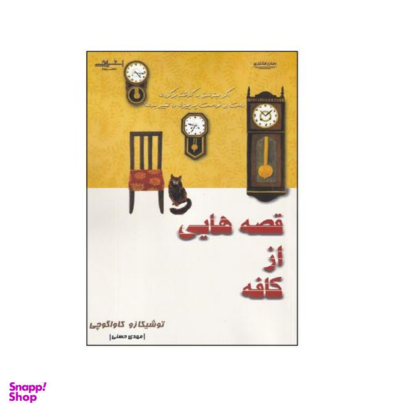 کتاب قصه هایی از کافه اثر توشیکازو کاواگوچی انتشارات اشراقی