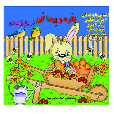 کتاب بگرد و پیدا کن در باغ پرندگان اثر کیوان سالمی فیه انتشارات زرین مهر