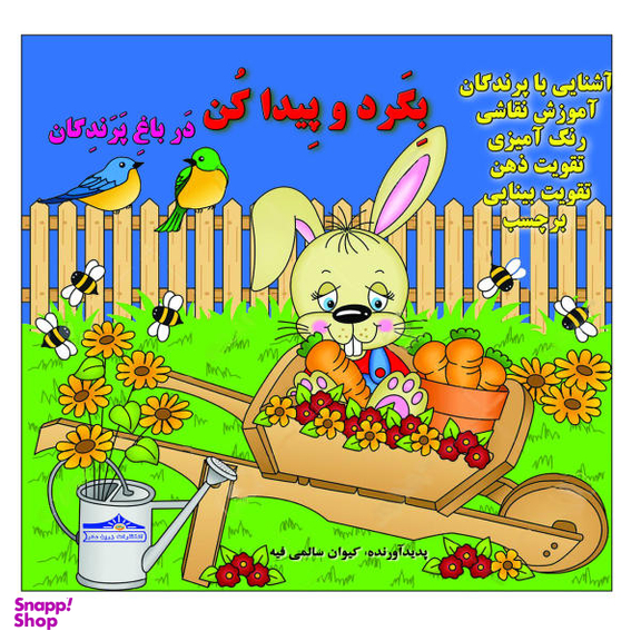 کتاب بگرد و پیدا کن در باغ پرندگان اثر کیوان سالمی فیه انتشارات زرین مهر