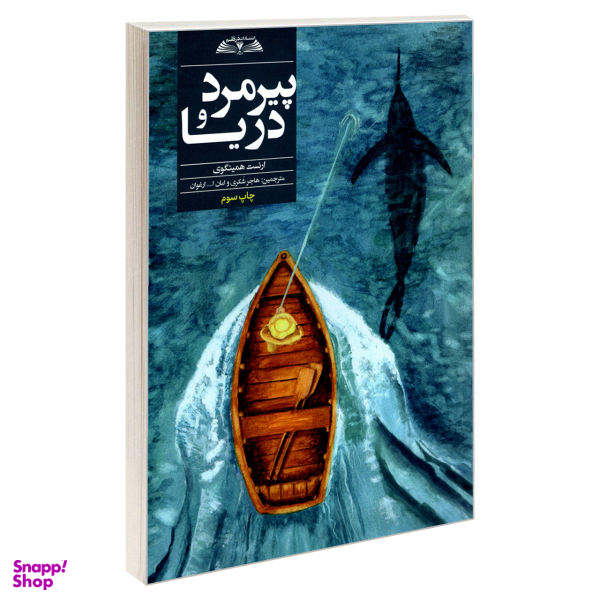 کتاب پیرمرد و دریا اثر ارنست همینگوی انتشارات در قلم