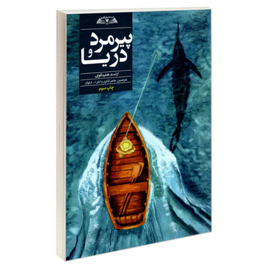 کتاب پیرمرد و دریا اثر ارنست همینگوی انتشارات در قلم