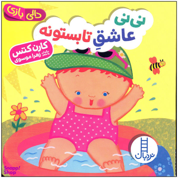 کتاب نی نی عاشق تابستونه اثر کارن کتس انتشارات فنی ایران