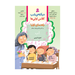 کتاب دیکته‌ شب کلاس اول دبستان اثر اشرف کریمی انتشارات قدیانی