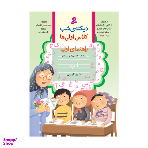 کتاب دیکته‌ شب کلاس اول دبستان اثر اشرف کریمی انتشارات قدیانی
