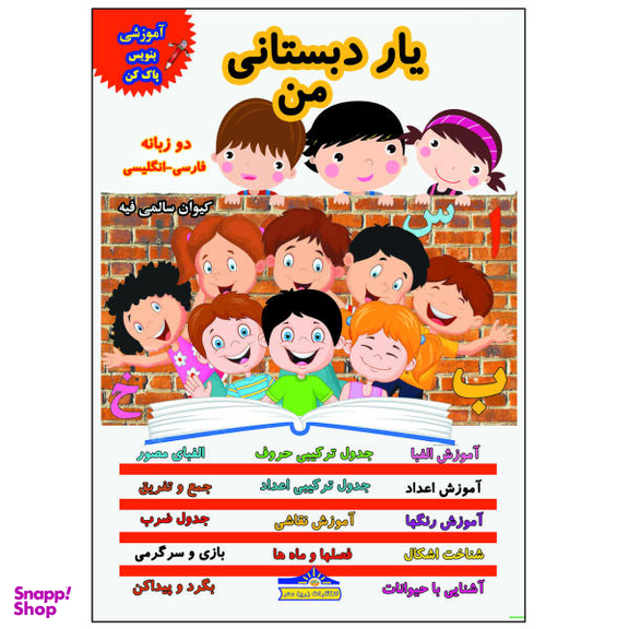 کتاب یار دبستانی من بنویس و پاک کن اثر کیوان سالمی فیه انتشارات زرین مهر