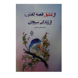 کتاب از عشق قصه گفتن، از زندگی سرودن اثر رها یوری نشر ترنگ