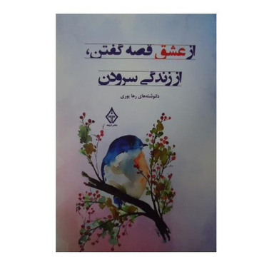 کتاب از عشق قصه گفتن، از زندگی سرودن اثر رها یوری نشر ترنگ