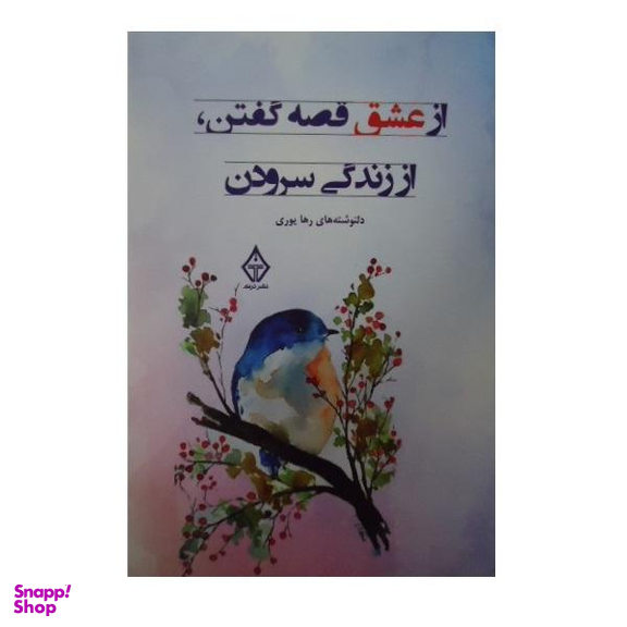 کتاب از عشق قصه گفتن، از زندگی سرودن اثر رها یوری نشر ترنگ