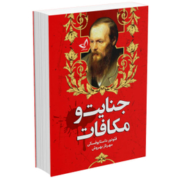 کتاب جنایت و مکافات اثر فئودور داستایوفسکی انتشارات زرین‌ کلک