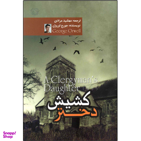 کتاب دختر کشیش اثر جورج اورول نشر کتاب پارس