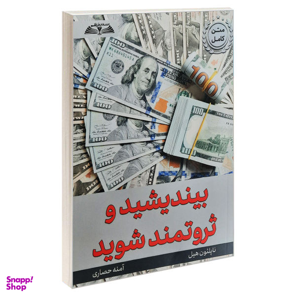 کتاب بیندیشید و ثروتمند شوید اثر ناپلیون هیل انتشارات در قلم