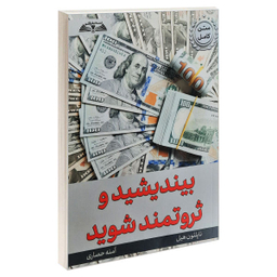 کتاب بیندیشید و ثروتمند شوید اثر ناپلیون هیل انتشارات در قلم
