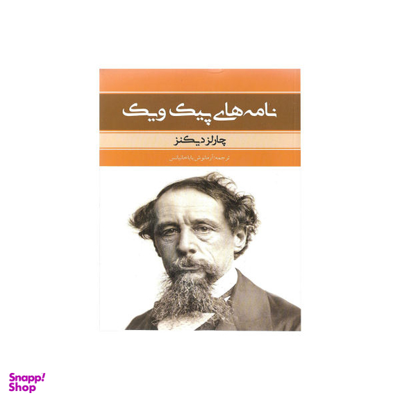 کتاب نامه های پیک ویک اثر چارلز دیکنز