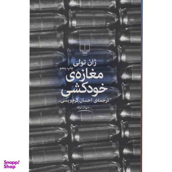 کتاب مغازه خودکشی اثر ژان تولی