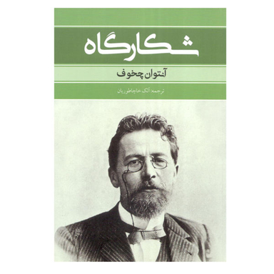 کتاب شکارگاه آنتوان چخوف