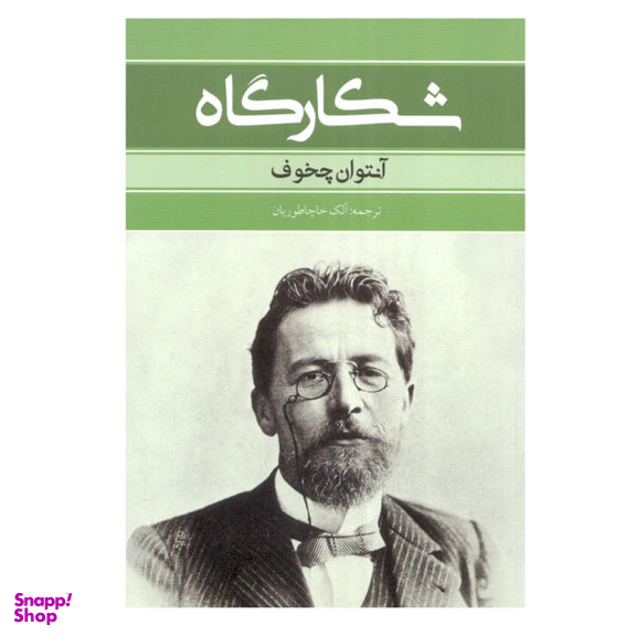 کتاب شکارگاه آنتوان چخوف
