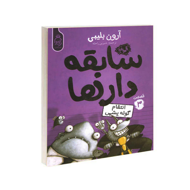 کتاب مجموعه سابقه دارها قسمت 3 گوله پشمی اثر آرون بلینی نشر آناناس
