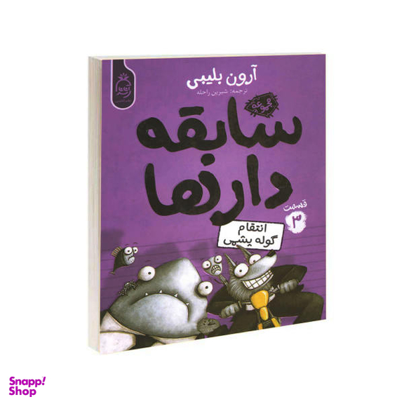 کتاب مجموعه سابقه دارها قسمت 3 گوله پشمی اثر آرون بلینی نشر آناناس