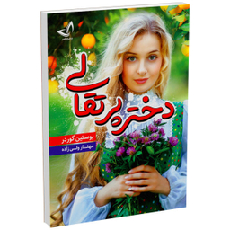 کتاب دختر پرتقالی اثر یوستین گوردر‮‬ انتشارات ندای‌ معاصر