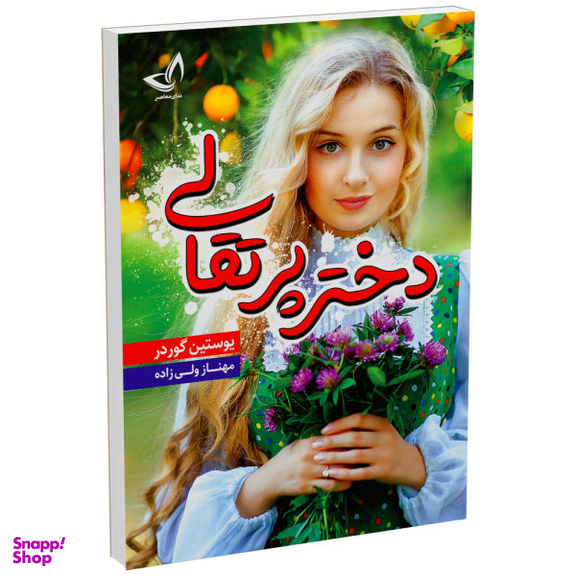 کتاب دختر پرتقالی اثر یوستین گوردر‮‬ انتشارات ندای‌ معاصر