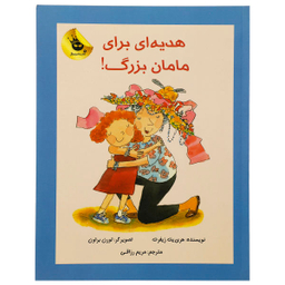 کتاب هدیه ای برای مامان بزرگ اثر هری یت زیفرت