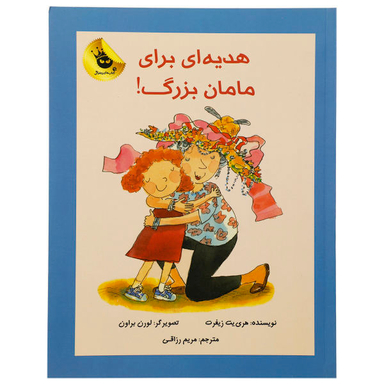 کتاب هدیه ای برای مامان بزرگ اثر هری یت زیفرت