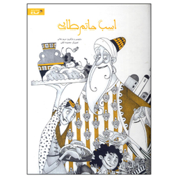 کتاب اسب حاتم طایی اثر مریم جلالی نشر بین المللی گاج
