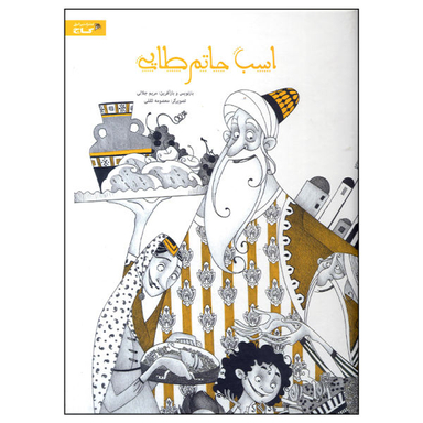 کتاب اسب حاتم طایی اثر مریم جلالی نشر بین المللی گاج