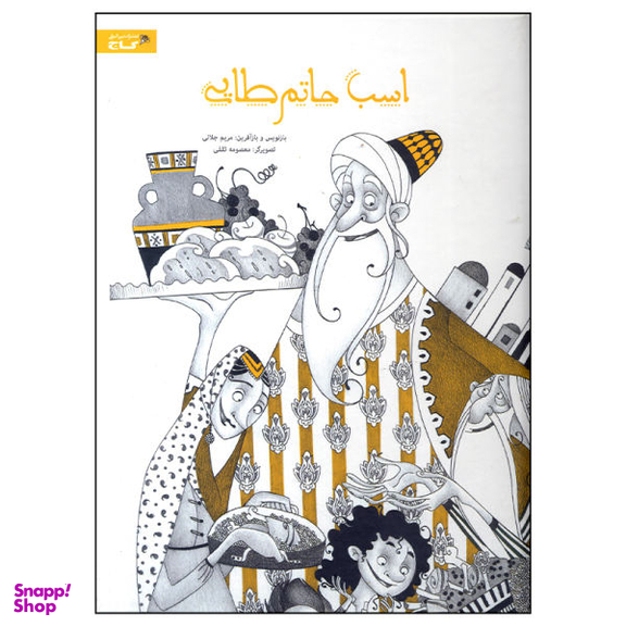 کتاب اسب حاتم طایی اثر مریم جلالی نشر بین المللی گاج