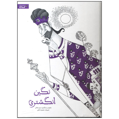 کتاب نگین انگشتری اثر مریم جلالی نشر بین المللی گاج