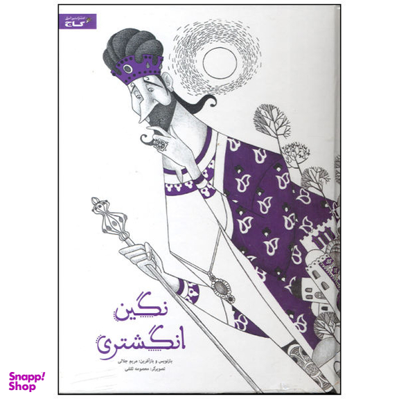 کتاب نگین انگشتری اثر مریم جلالی نشر بین المللی گاج