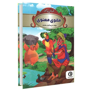 کتاب قصه های پندآموز مثنوی و معنوی / اثر مریم آرمان مقدم انتشارات شاهدخت پاییز