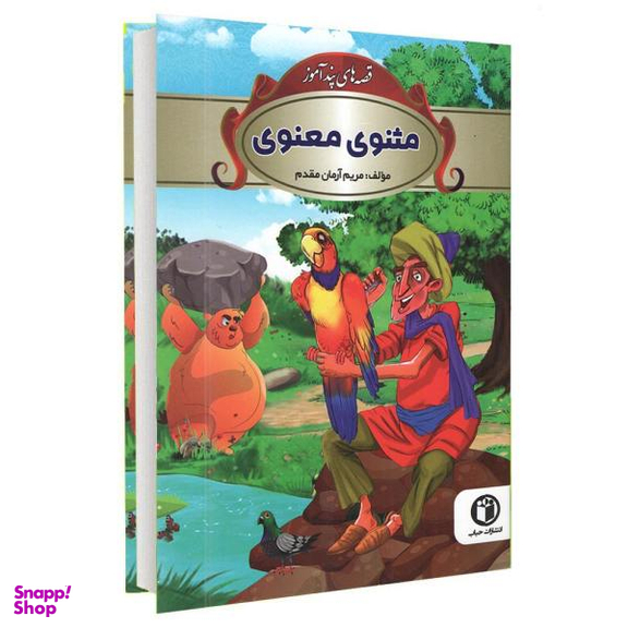 کتاب قصه های پندآموز مثنوی و معنوی / اثر مریم آرمان مقدم انتشارات شاهدخت پاییز
