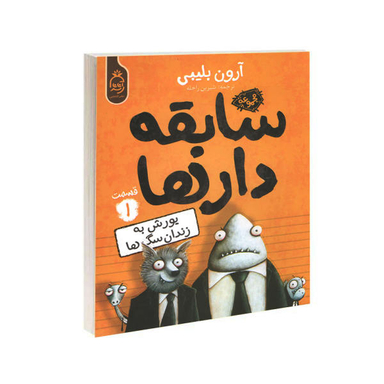 کتاب مجموعه سابقه دارها قسمت 1 یورش به زندان سگ ها اثر آرون بلینی نشر آناناس