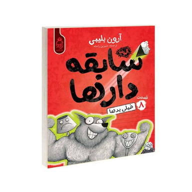 کتاب مجموعه سابقه دارها قسمت 8 خیلی بدها / اثر آرون بلینی نشر آناناس