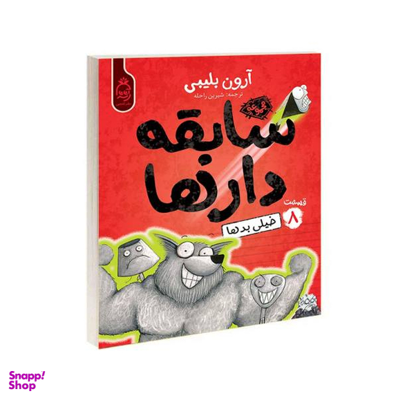 کتاب مجموعه سابقه دارها قسمت 8 خیلی بدها / اثر آرون بلینی نشر آناناس
