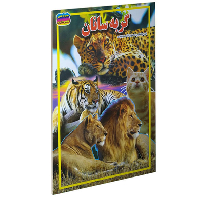 کتاب گربه سانان اثر محمد رضا محمدزاده