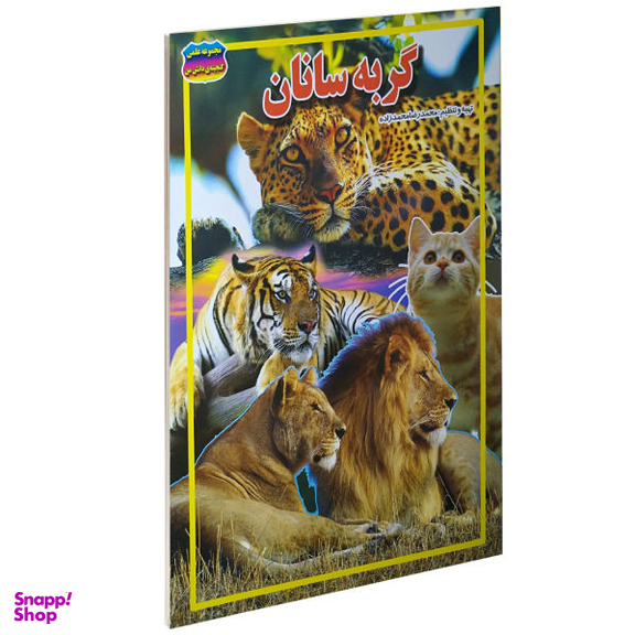 کتاب گربه سانان اثر محمد رضا محمدزاده