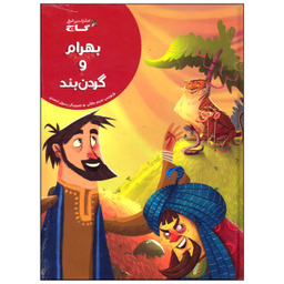کتاب بهرام و گردن بند اثر مریم جلالی نشر بین المللی گاج