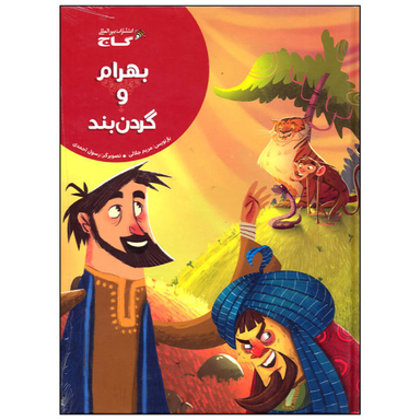 کتاب بهرام و گردن بند اثر مریم جلالی نشر بین المللی گاج