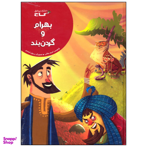 کتاب بهرام و گردن بند اثر مریم جلالی نشر بین المللی گاج